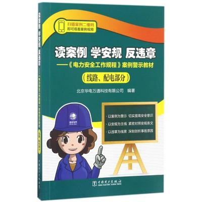 正版读案例学安规反违章电力安全工作规程案例警示教材线路配电部分北京华电万通科技有限公司