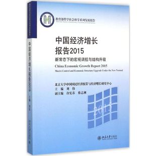 正版中国经济增长报告2015新常态下的宏观调控与结构升级刘伟编