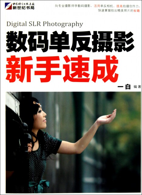 正版数码单反摄影新手速成全彩一白著怎么看?