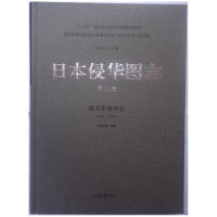 正版日本侵华图志11侵占华南地区1938—1945马振犊编