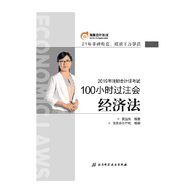 正版东奥会计在线100小时过注会经济法2019黄洁洵