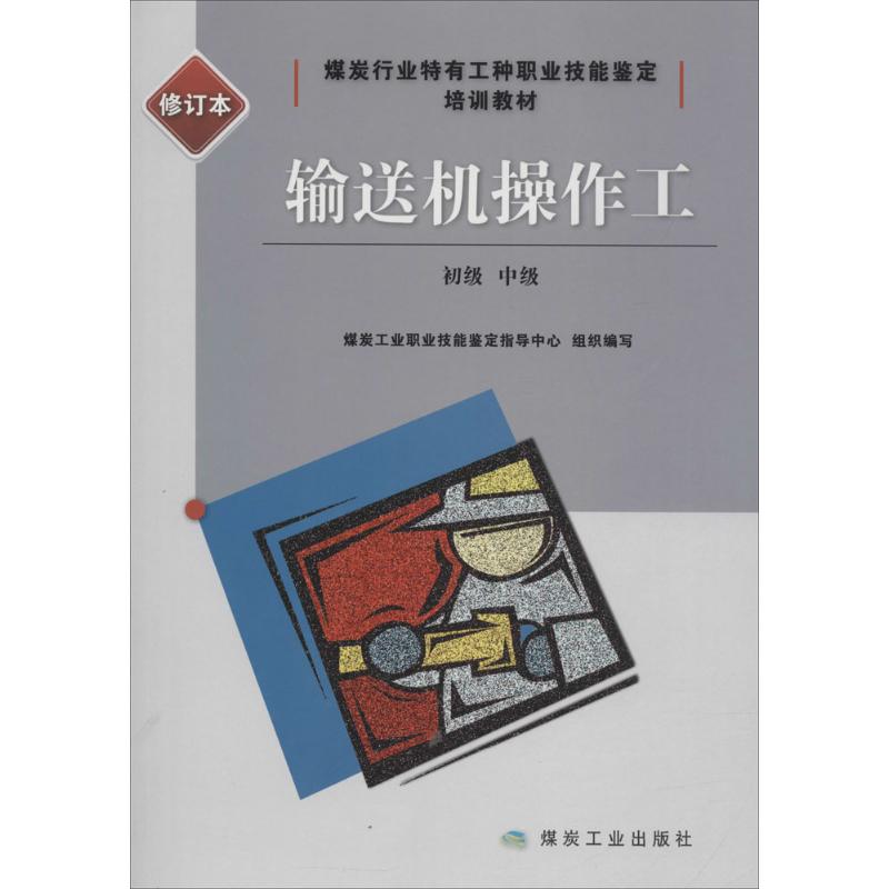 正版输送机操作工初级中级修订本煤炭行业特有工种职业技能鉴定培训教材煤炭工业职业技能鉴定指导中心著煤炭工业职业技能鉴定指