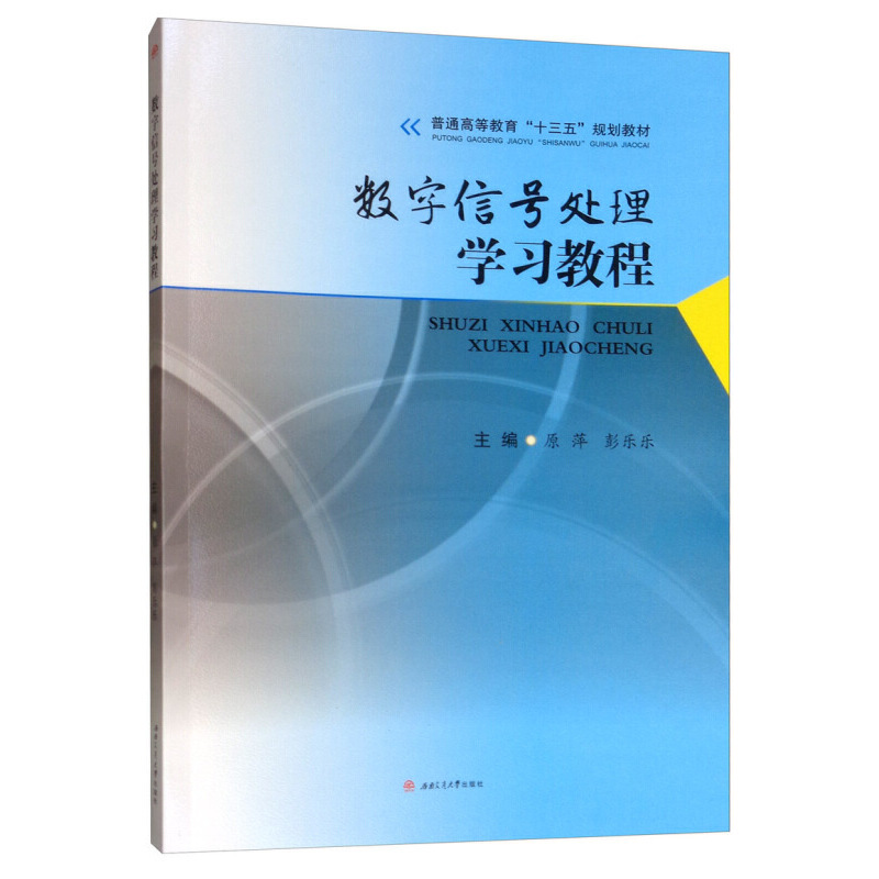 正版数字信号处理学习教程原萍彭乐乐编 书籍/杂志/报纸 工业技术其它 原图主图