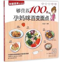 正版够营养100道孕妈咪百变面点100道专为孕妈咪量身打造的面点食谱营养又美味孙晶丹著