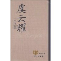 正版虞云耀自选集(精/学习理 库"学习"理 库)虞云耀