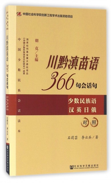 正版川黔滇苗语366句会话句(少数民族语汉英日俄对照)/中国少数民族
