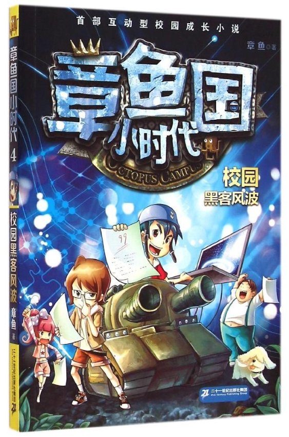 正版章鱼国小时代4校园黑客风波章鱼