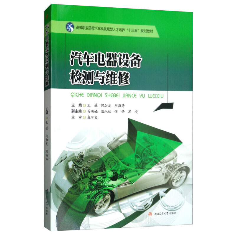 正版汽车电器设备检测与维修王谦何加龙周海涛苟鸿娅温承钦编