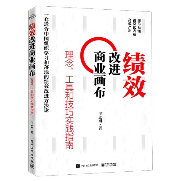 正版绩效改进商业画布理念工具和技巧实践指南王志刚著