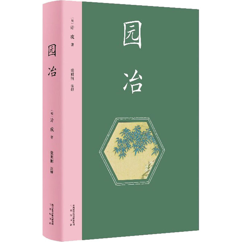 正版园冶新版注译插图本中国雅文化典范古代园林百科全书张则桐注解果麦文化出品计成 书籍/杂志/报纸 自由组合套装 原图主图