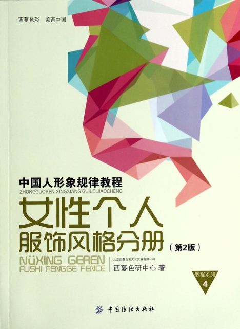 正版中国人形象规律教程女性个人服饰风格分册第2版西蔓色研中心著