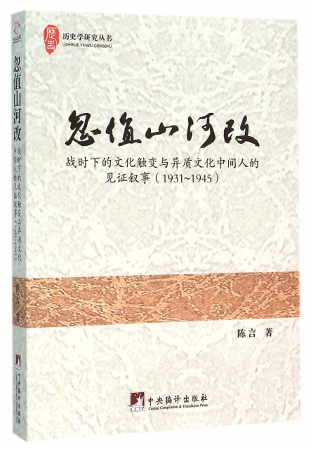 正版忽值山河改战时下的文化触变与异质文化中间人的见证叙事1931-1945陈言著