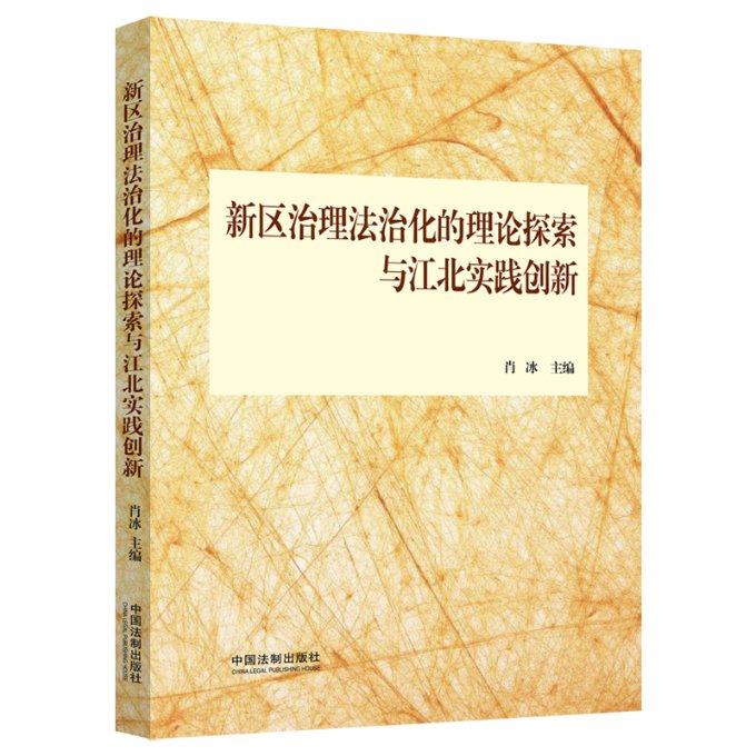 正版新区治理法治化的理论探索与江北实践创新肖冰著