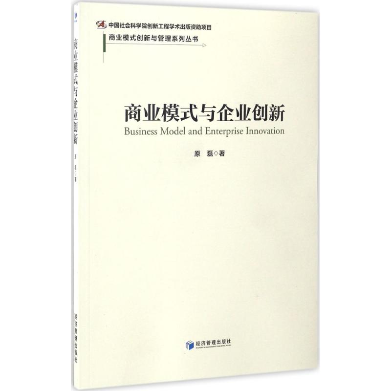 正版商业模式与企业创新原磊著经济管理出版社