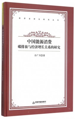 正版经济全球化研究丛书中国能源消费碳排放与经济增长关系的研究许广月著