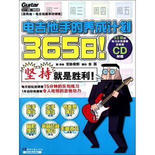 正版 365日电吉他手 养成计划宫胁俊郎著金磊译