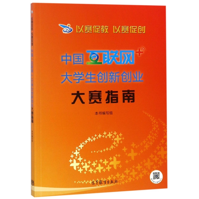 正版中国互联网+大学生创新创业大赛指南(以赛促教以赛促创)以赛促教以赛促创中国互联网+大学生创新创业大赛指...使用感如何?