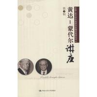 正版黄达-蒙代尔讲座第3辑中国人民大学中国财政金融政策研究中心著