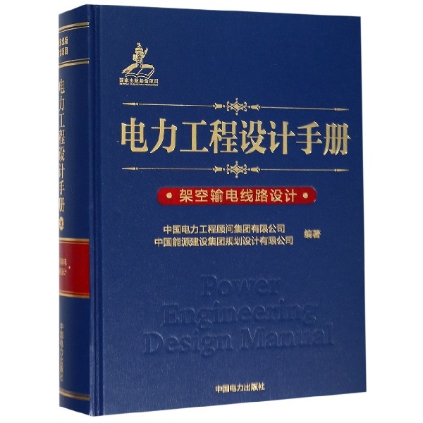 正版电力工程设计手册20架空输电线路设计中国电力工程顾问集团有限公司中国能源建设集团规划设计有限公司编