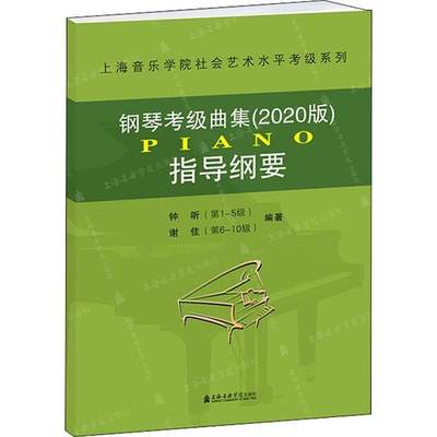 正版钢琴考级曲集指导纲要2020钟听谢佳