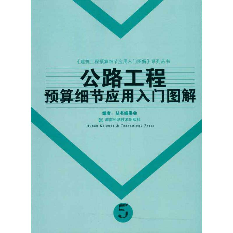 正版公路工程预算细节应用入门图解丛书篇委会编怎么看?