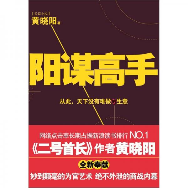 正版图书 阳谋高手 黄晓阳 著 / 光明日报出版社 / 2012-04 / 平装