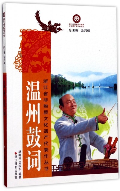 正版温州鼓词/浙江省非物质文化遗产代表作丛书林顺道//周国东|总主编