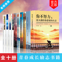 青少年成长励志书籍十册你不努力没人能给你想要的生活没有伞的孩子必须努力奔跑正版青春励志文学书籍10本畅销书排行榜