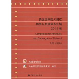 正版 美国国家防火规范摘要与目录体系汇编2014版 美国消防协会编公安部沈阳消防研究所译