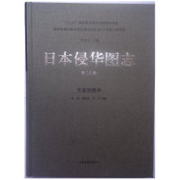 正版日本侵华图志14无差别轰炸张瑾...