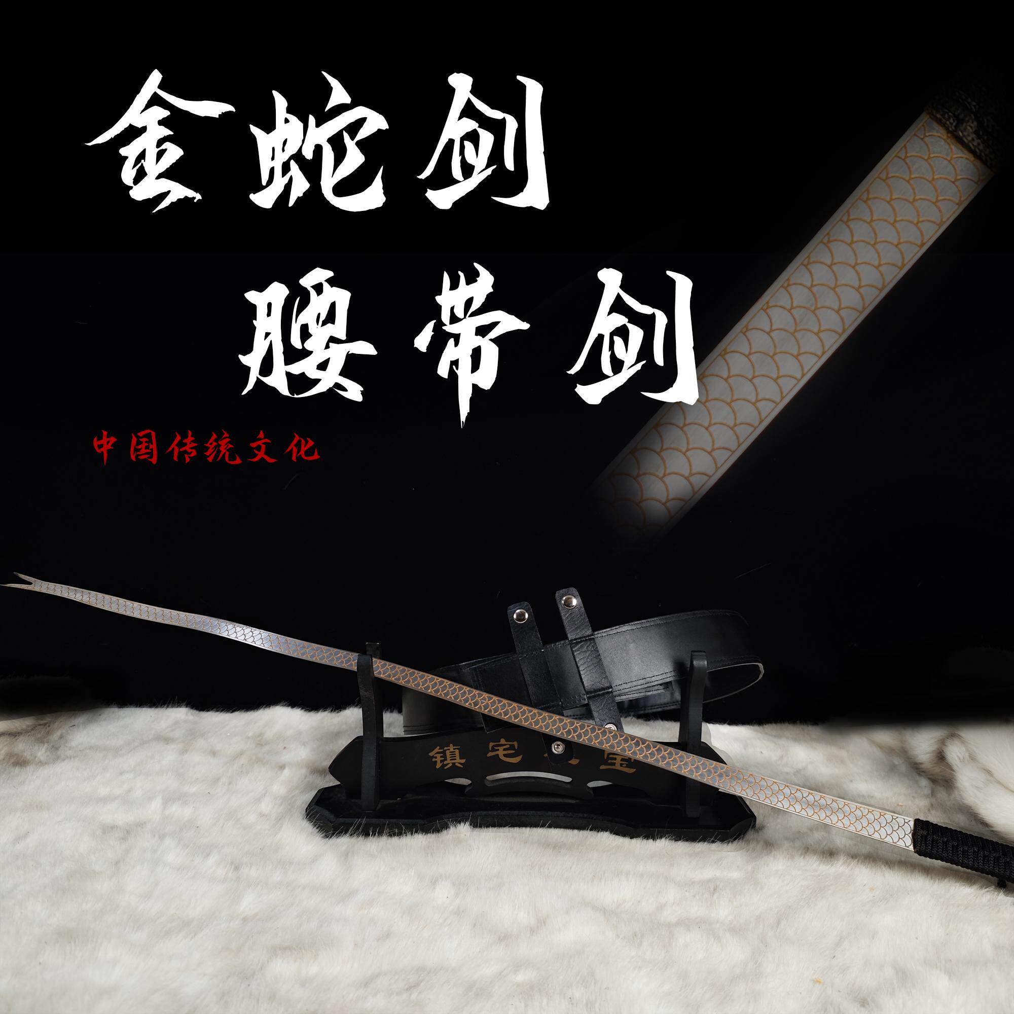 龙泉刀剑金蛇剑腰带剑影视武术太极锻炼练习冷兵器未开刃皮带软剑