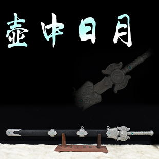 永劫无间金属款壶中日月剑COS用龙泉刀剑冷兵器未开刃游戏刀剑