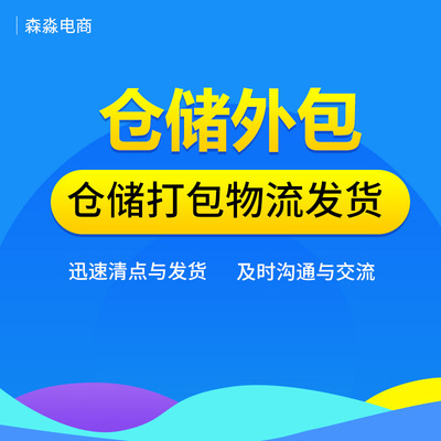 淘宝代发货电商仓库外包第三方国内云仓发货仓储物流服务一条龙