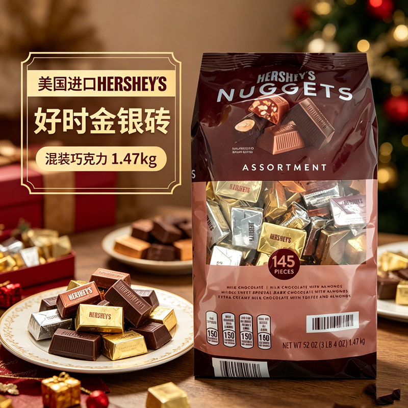 美国HERSHEYS 好时牛奶巧克力混合果仁4种口味金银砖婚礼糖1.47kg