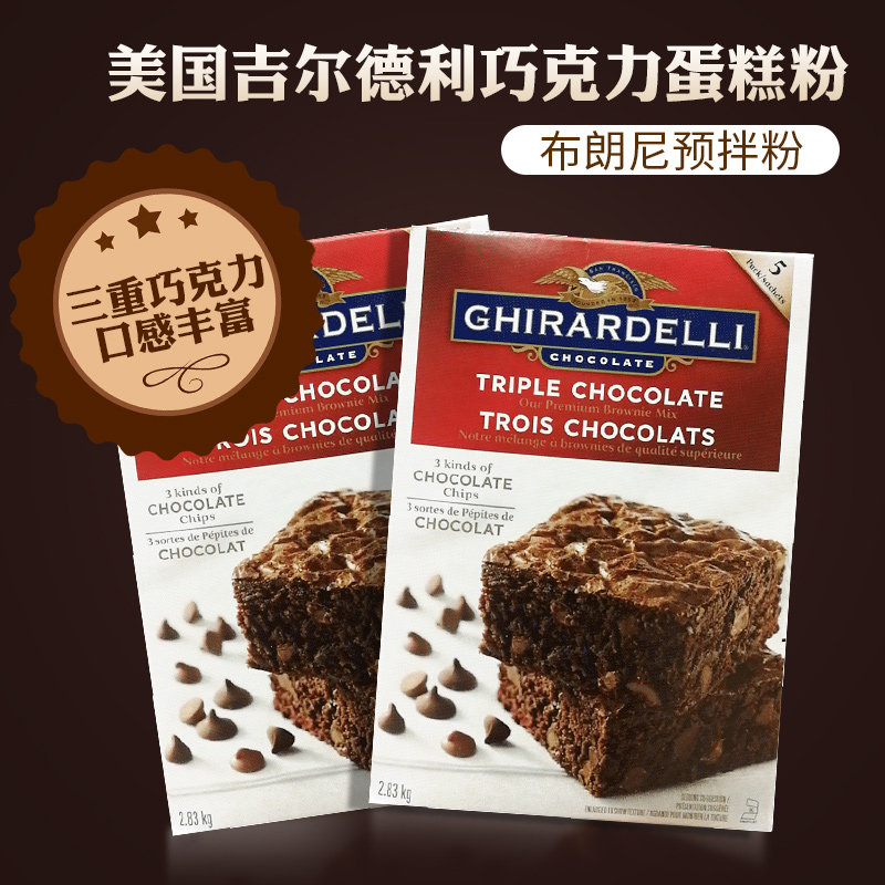 美国Ghirardelli吉尔德利巧克力蛋糕粉布朗尼烘焙预拌粉2.83KG
