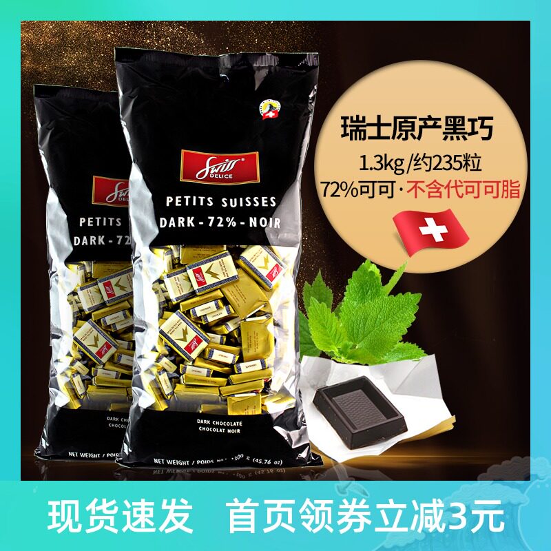瑞士进口Swiss Delice狄妮诗72%纯黑巧克力独立散装婚礼喜糖1300g