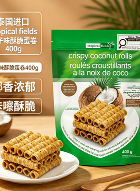 泰国进口Tropical fields原味椰子味蛋卷400g香脆酥卷零食儿童