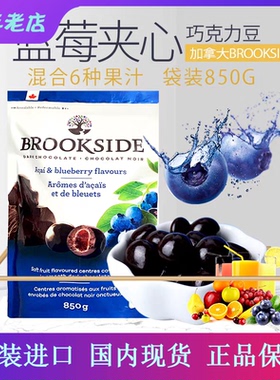 加拿大进口Brookside贝客诗水果蓝莓石榴夹心黑巧克力豆零食850g