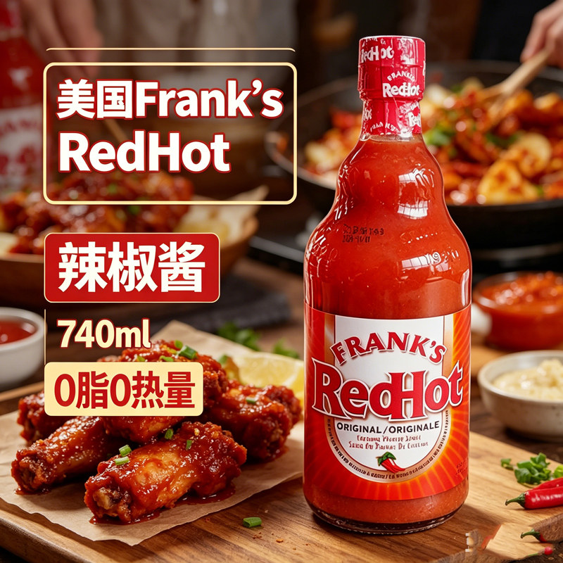 美国进口Frank&rsquo;s RedHot辣椒酱740ml0脂肪0热量西餐牛排炸鸡薯条