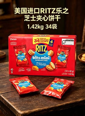进口RITZ乐之mini芝士奶酪奶油夹心饼独立包装34包1.42kg儿童零食