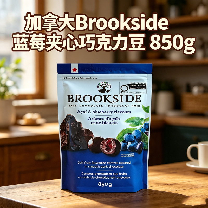 加拿大进口Brookside贝客诗水果蓝莓石榴夹心黑巧克力豆零食850g