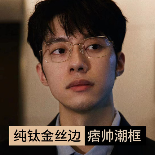 金丝钛架潮搭近视眼镜男斯文痞帅