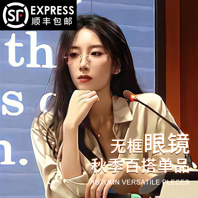 精致高档无框眼镜网红气质素颜街拍神器可配近视度数防蓝光护目