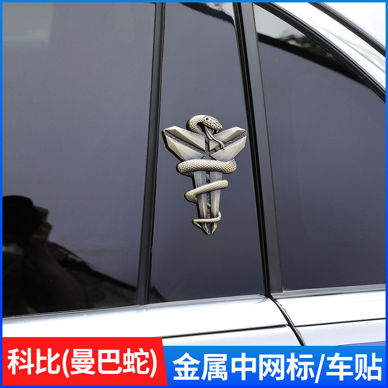 科比标志汽车kobe黑曼巴蛇精神logo3d金属车标车贴车身贴纸车饰