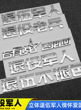 3D立体退役军人摩托汽车车标贴