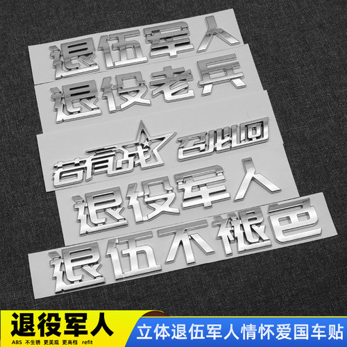 3D立体退役军人摩托汽车车标贴