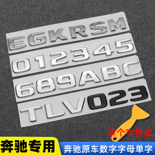 奔驰新E级C级字母车标数字单卖