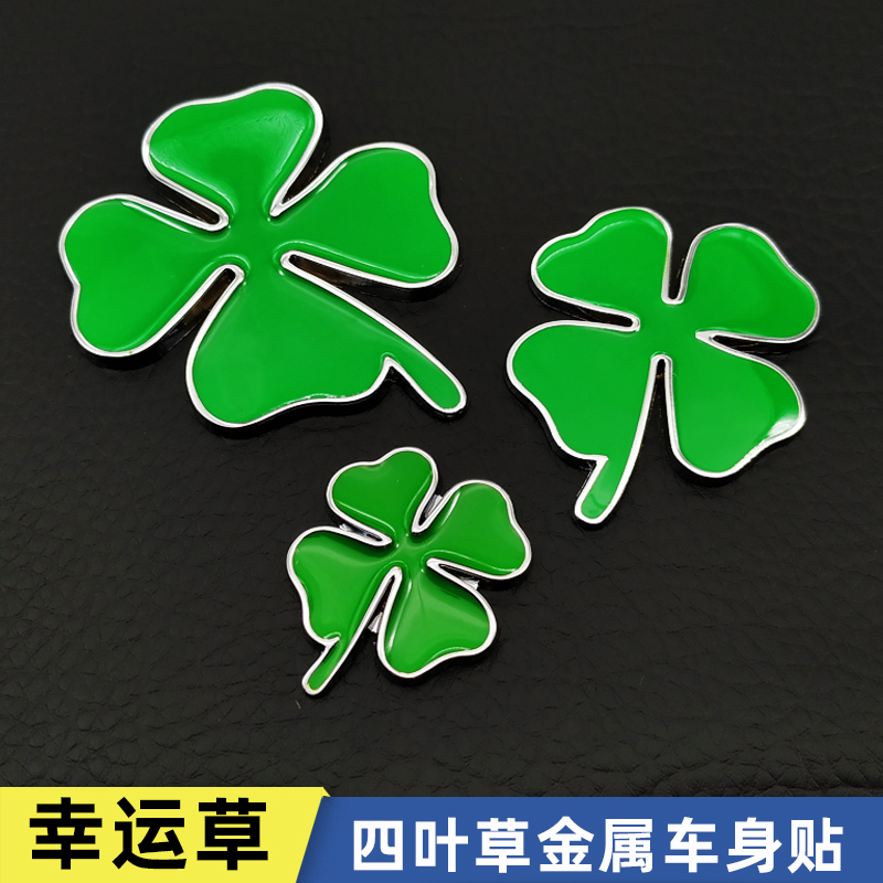 汽车金属幸运四叶草麻3d立体车标