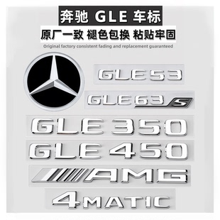 奔驰GLE53 GLE350 400 450GLE63S AMG尾标车标字母标贴字标志