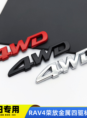 专用于丰田RAV4荣放高配改装4WD四驱标RAV4改装尾标威兰达4驱车标
